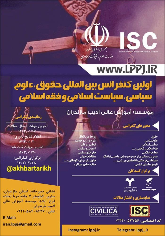 برگزاری اولین کنفرانس بین المللی حقوق،علوم سیاسی،سیاست اسلامی و فقه اسلامی 1 حقوق - پایگاه اطلاع رسانی آژنگ