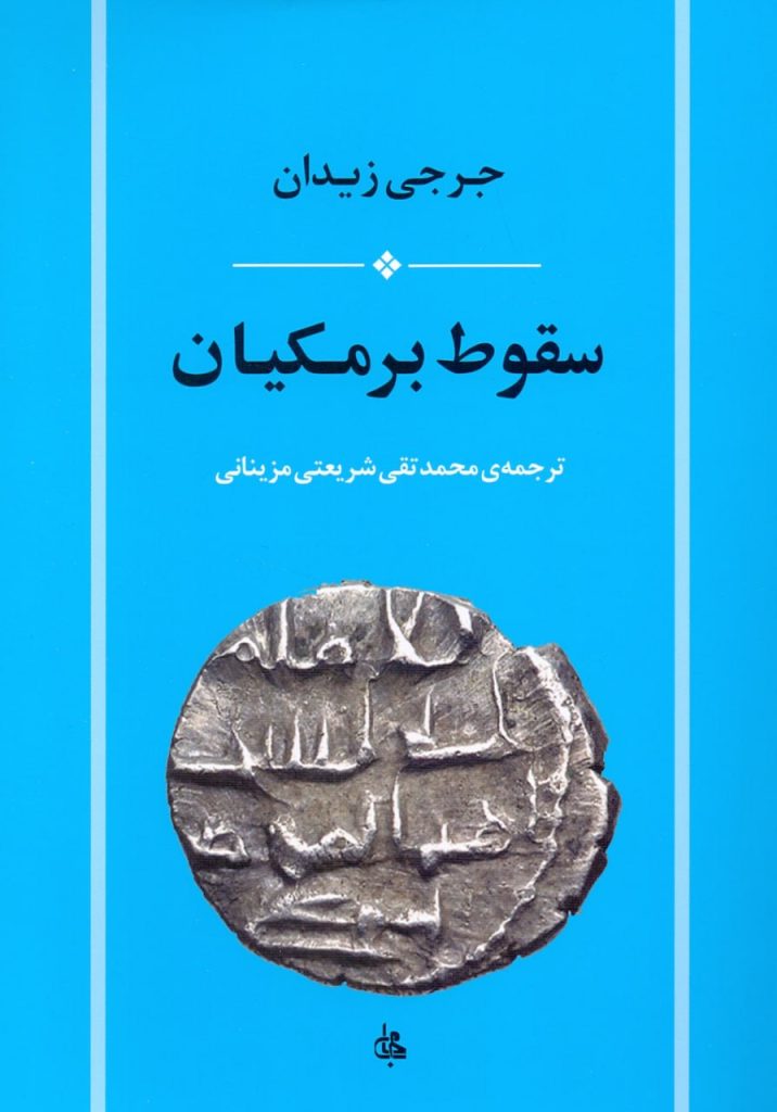 انتشارکتاب "سقوط برمکیان" 1 سقوط - پایگاه اطلاع رسانی آژنگ