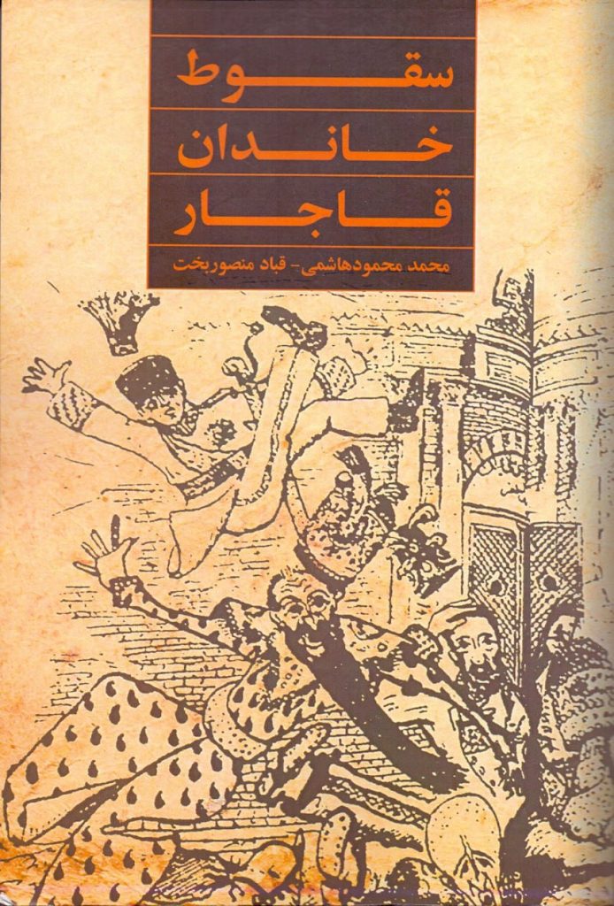 انتشارکتاب "سقوط خاندان قاجار " 1 سقوط خاندان - پایگاه اطلاع رسانی آژنگ