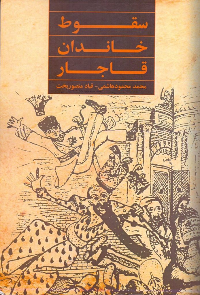 سقوط خاندان - پایگاه اطلاع رسانی آژنگ