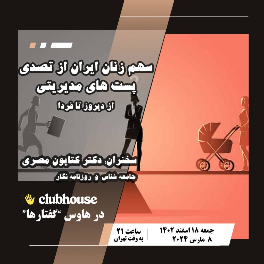نشست "سهم زنان ایران از تصدی پست های مدیریتی: از دیروز تا فردا" 1 سهم زنان - پایگاه اطلاع رسانی آژنگ