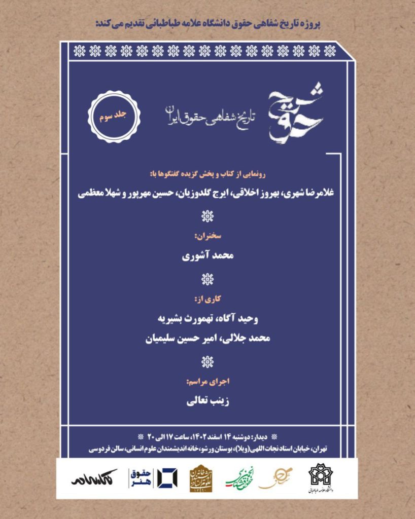 نشست رونمایی از کتاب "شرح حق: جلد سوم تاریخ شفاهی حقوق ایران" 1 شرح حق - پایگاه اطلاع رسانی آژنگ