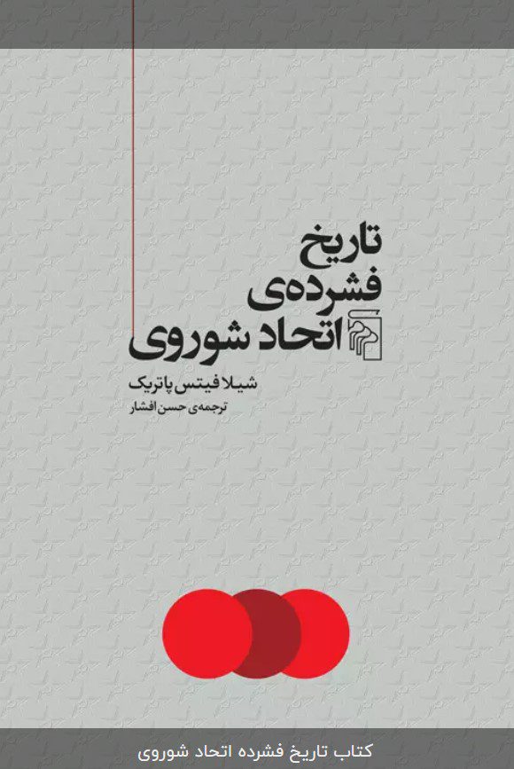 انتشار کتاب "تاریخ فشرده اتحاد شوروی" 1 شوروی - پایگاه اطلاع رسانی آژنگ