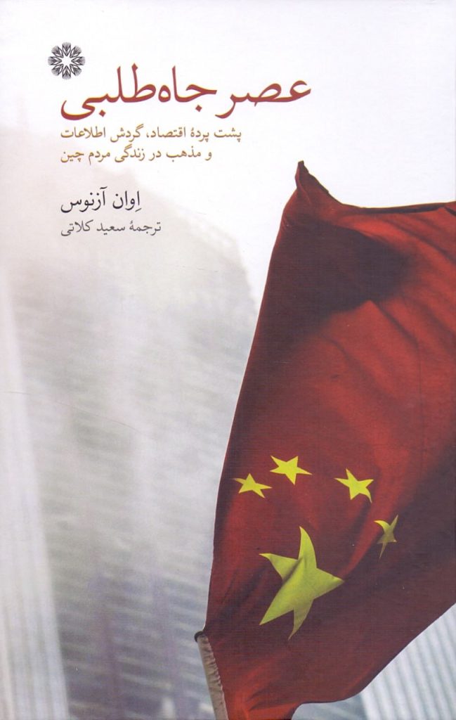 انتشارکتاب "عصر جاهطلبی" 1 عصر چاه طلبی - پایگاه اطلاع رسانی آژنگ
