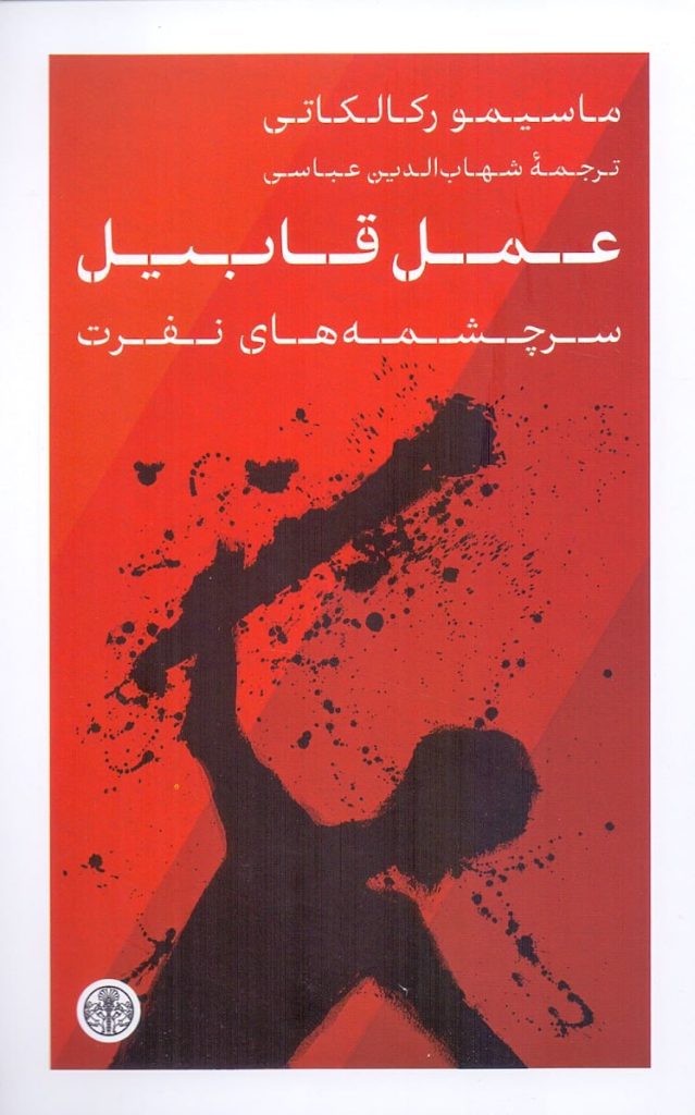 انتشارکتاب "عمل قابیل / سرچشمههای نفرت" 1 عمل قابیل۱ - پایگاه اطلاع رسانی آژنگ
