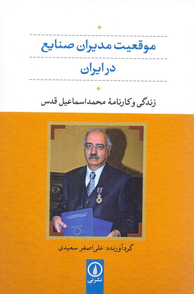 کتاب "موقعیت مدیران صنایع در ایران" 1 مدیران 1 - پایگاه اطلاع رسانی آژنگ