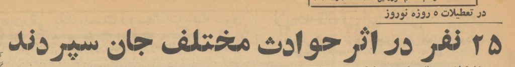 تقویم تاریخ ایران،امروز ۵فروردین ماه 1 مرگ - پایگاه اطلاع رسانی آژنگ