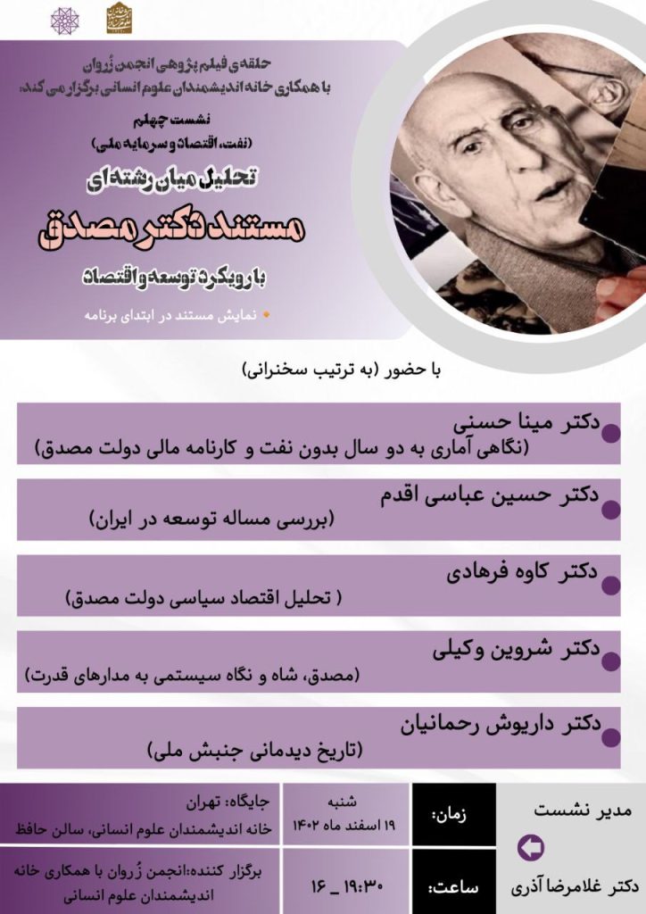 نشست " تحلیل میان رشته ای مستند دکتر مصدق با رویکرد توسعه و اقتصاد" 1 مستند مصدق - پایگاه اطلاع رسانی آژنگ