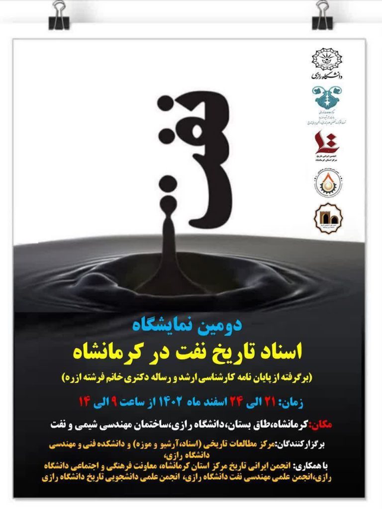نمایشگاه «اسناد تاریخ نفت در کرمانشاه»آغاز بکار کرد 1 نفت - پایگاه اطلاع رسانی آژنگ