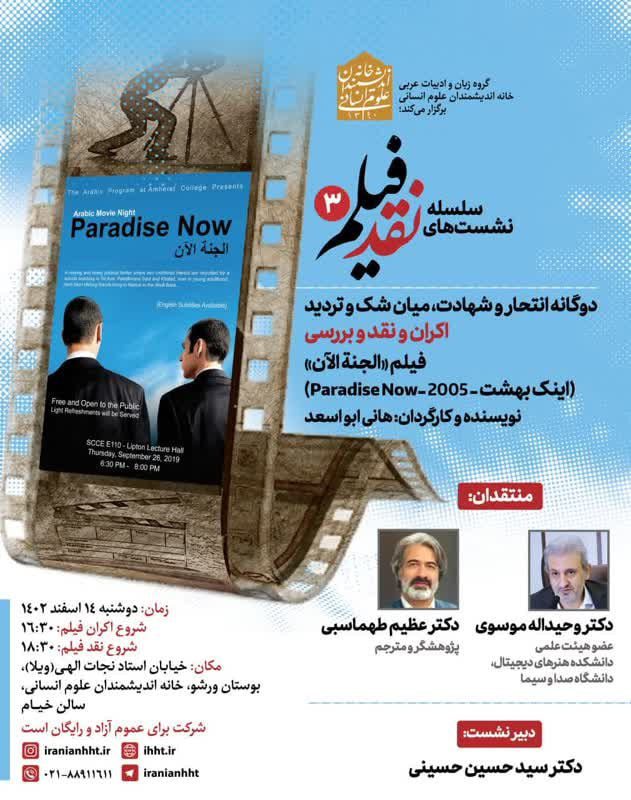 اکران و نقد و بررسی فیلم (الجنه الان) 1 نقد فیلم - پایگاه اطلاع رسانی آژنگ