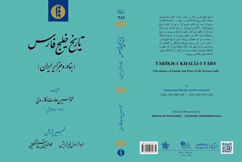 آیین نقد و بررسی کتاب تاریخ خلیج فارس، بنادر و جزایر ایران 1 نقدو بررسی کتاب خلیج فارس - پایگاه اطلاع رسانی آژنگ