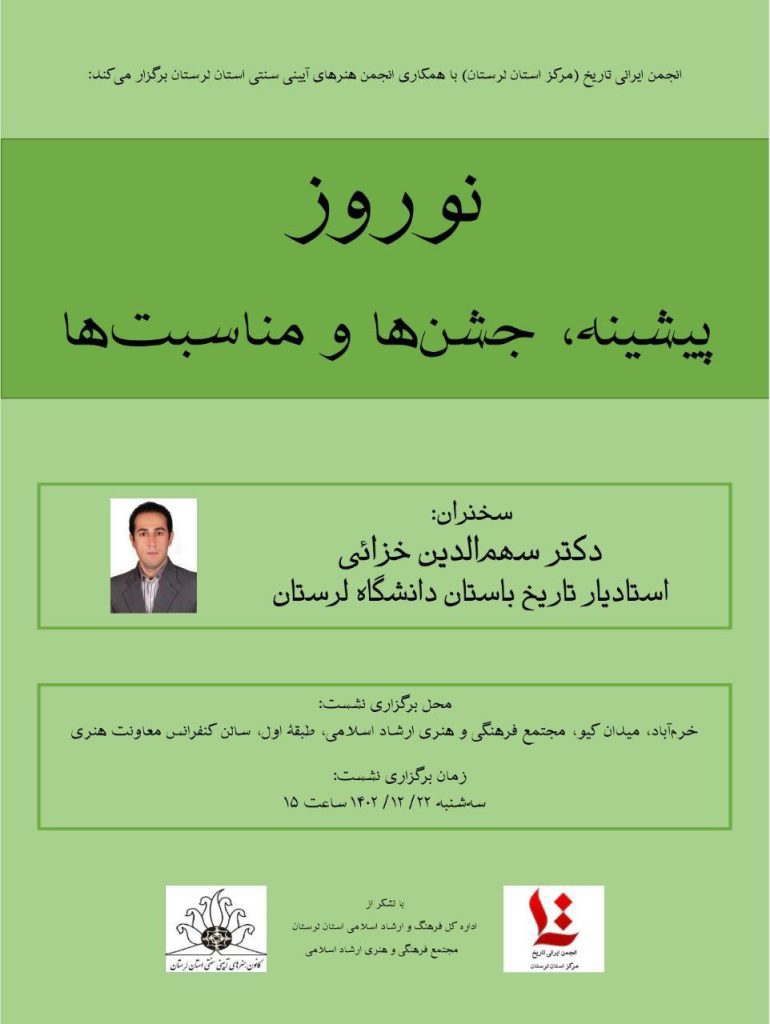 نشست علمی "نوروز؛ پیشینه، جشن ها و مناسبت ها" 1 نوروز - پایگاه اطلاع رسانی آژنگ