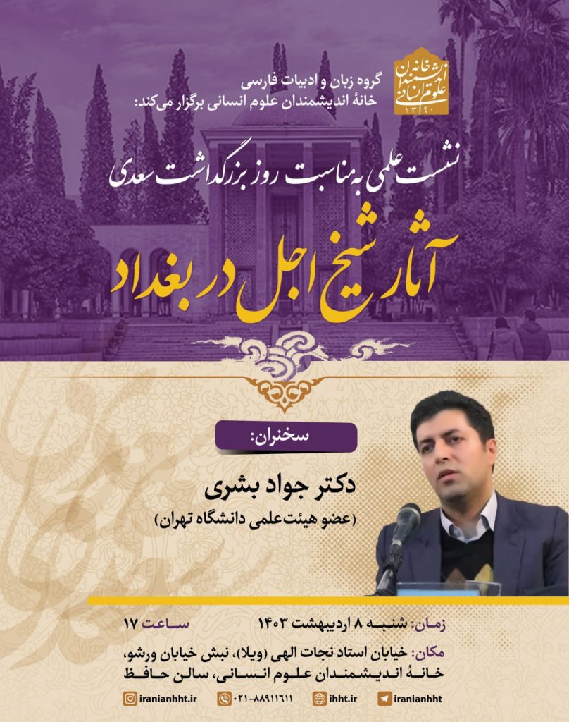 نشست" آثار شیخ اجل در بغداد" 1 آثار - پایگاه اطلاع رسانی آژنگ