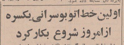 تقویم تاریخ ایران،امروز ۲۶فروردین ماه 1 اتوبوس - پایگاه اطلاع رسانی آژنگ