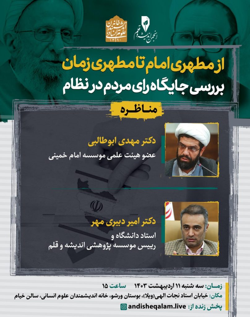 نشست" از مطهری امام تا مطهری زمان" 1 از مطهری - پایگاه اطلاع رسانی آژنگ