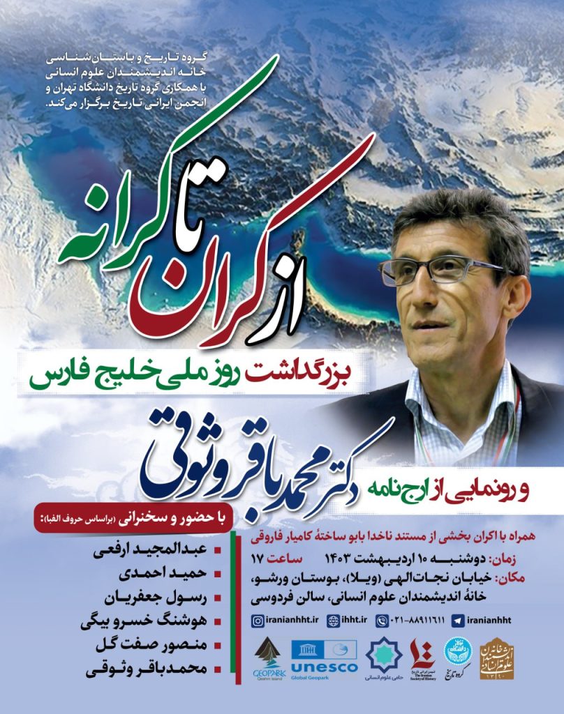 بزرگداشت روز ملی خلیج فارس از کران تا کرانه 1 از کران - پایگاه اطلاع رسانی آژنگ