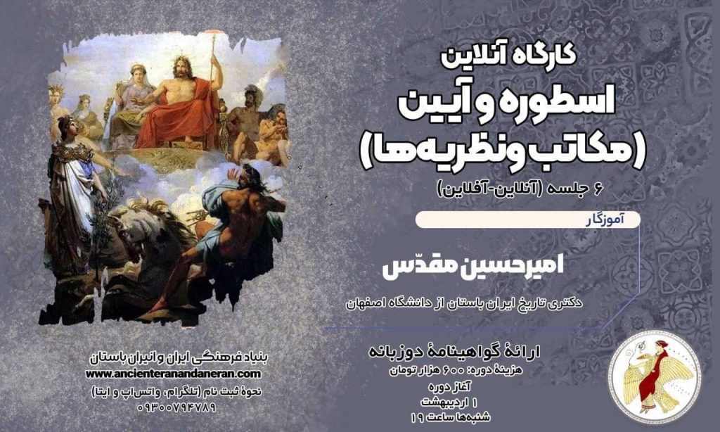 برگزاری دورههای آموزشی "بنیاد فرهنگی ایران و انیران باستان" 1 اسطوره 1 - پایگاه اطلاع رسانی آژنگ