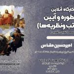 برگزاری دوره‌های آموزشی “بنیاد فرهنگی ایران و انیران باستان”