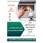 برگزاری نشست” ایران شناسی و تاریخ محاسباتی “