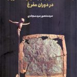 انتشارکتاب” باستان‌شناسی جنوب شرقی فلات ایران در دوران مفرغ”