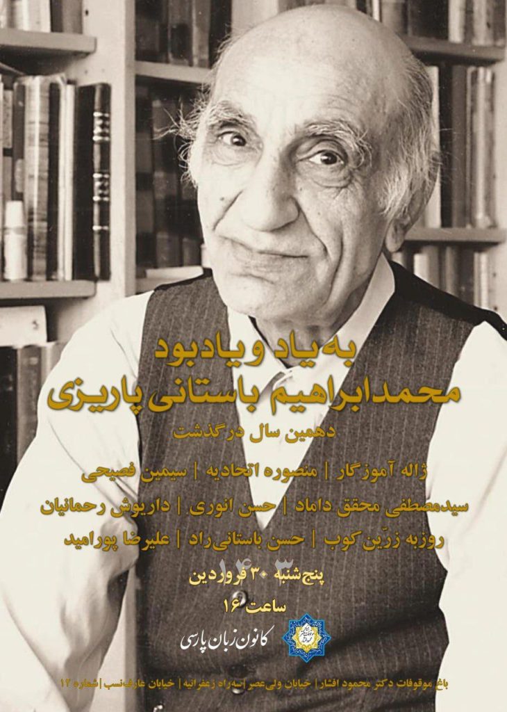 به یاد و یادبودمحمدابراهیم باستانی پاریزی 1 باستانی - پایگاه اطلاع رسانی آژنگ
