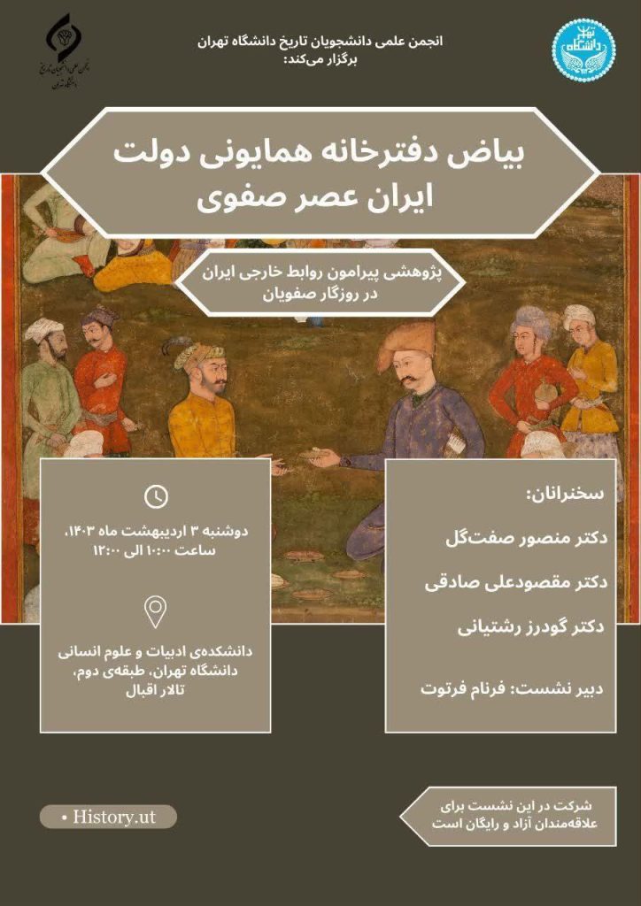 نشست"بیاض دفترخانه همایونی دولت ایران عصر صفوی" 1 بیاض - پایگاه اطلاع رسانی آژنگ