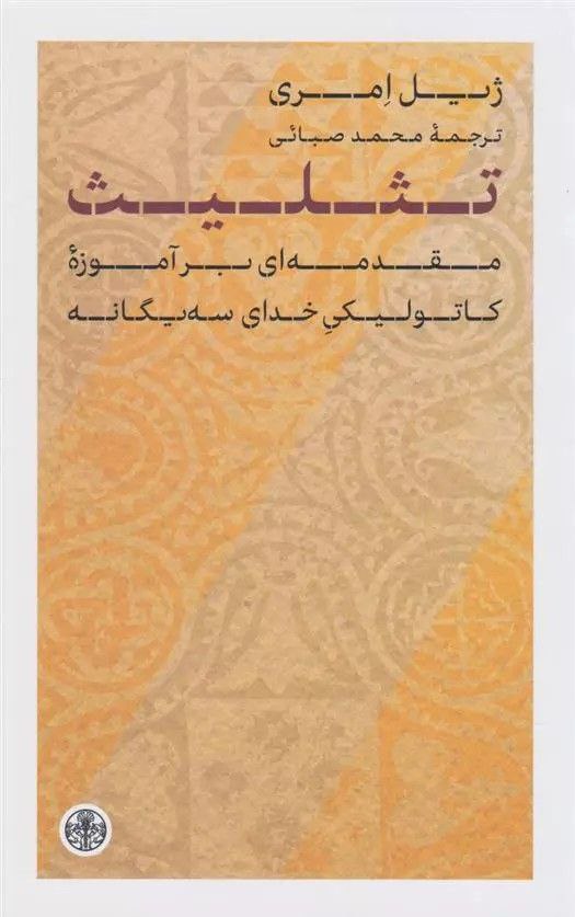 انتشارکتاب "تثلیث / مقدمهای بر آموزه کاتولیکی خدای سهیگانه" 1 تثلیث - پایگاه اطلاع رسانی آژنگ