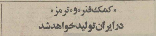 تقویم تاریخ ایران،امروز ۱۴فروردین ماه 1 ترمز - پایگاه اطلاع رسانی آژنگ