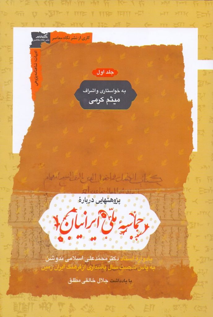 انتشارکتاب "پژوهشهایی درباره حماسه ملی ایرانیان" 1 حماسه ملی ایرانیان - پایگاه اطلاع رسانی آژنگ