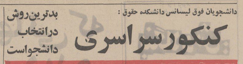 تقویم تاریخ ایران،امروز۱۰اردیبهشت ماه 1 دانشجویان - پایگاه اطلاع رسانی آژنگ