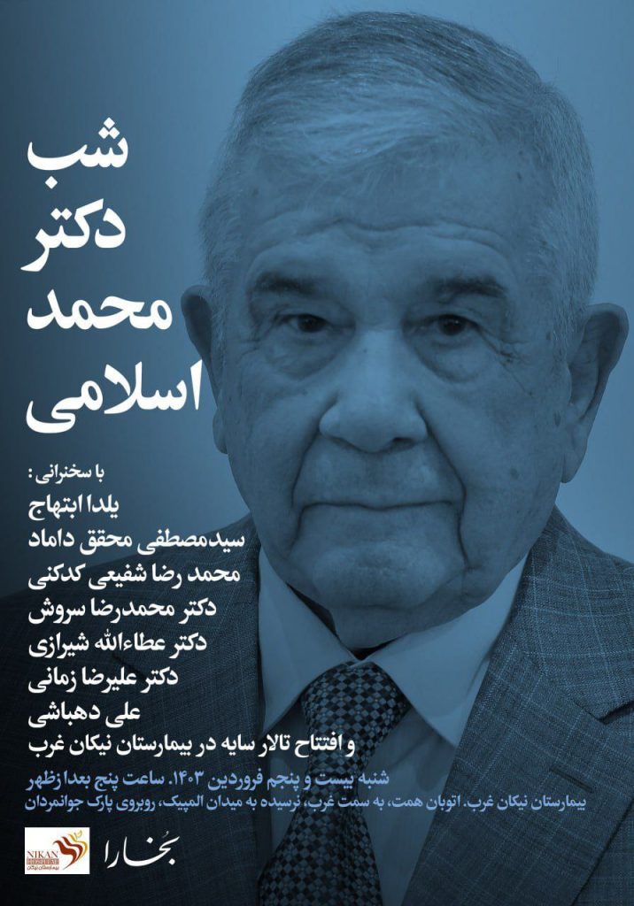 برگزاری نشست "شب دکتر محمد اسلامی" 1 دکتر اسلامی - پایگاه اطلاع رسانی آژنگ