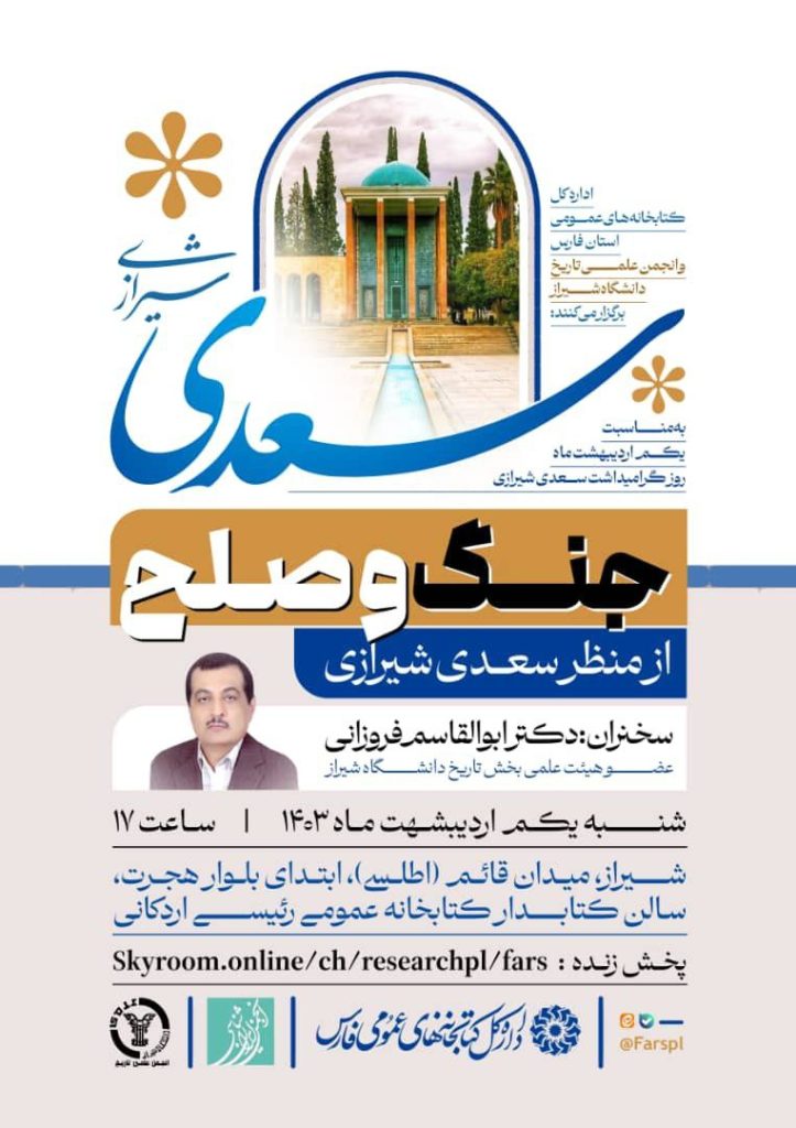 سخنرانی "جنگ و صلح از منظر سعدی شیرازی" 1 سعدی1 - پایگاه اطلاع رسانی آژنگ
