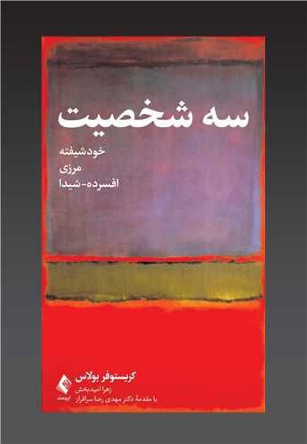 انتشارکتاب "سه شخصیت (خودشیفته مرزی افسرده - شیدا)" 1 سه شخصیت - پایگاه اطلاع رسانی آژنگ