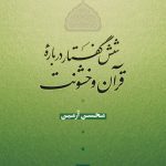 انتشار کتاب”شش گفتار درباره قرآن و خشونت”