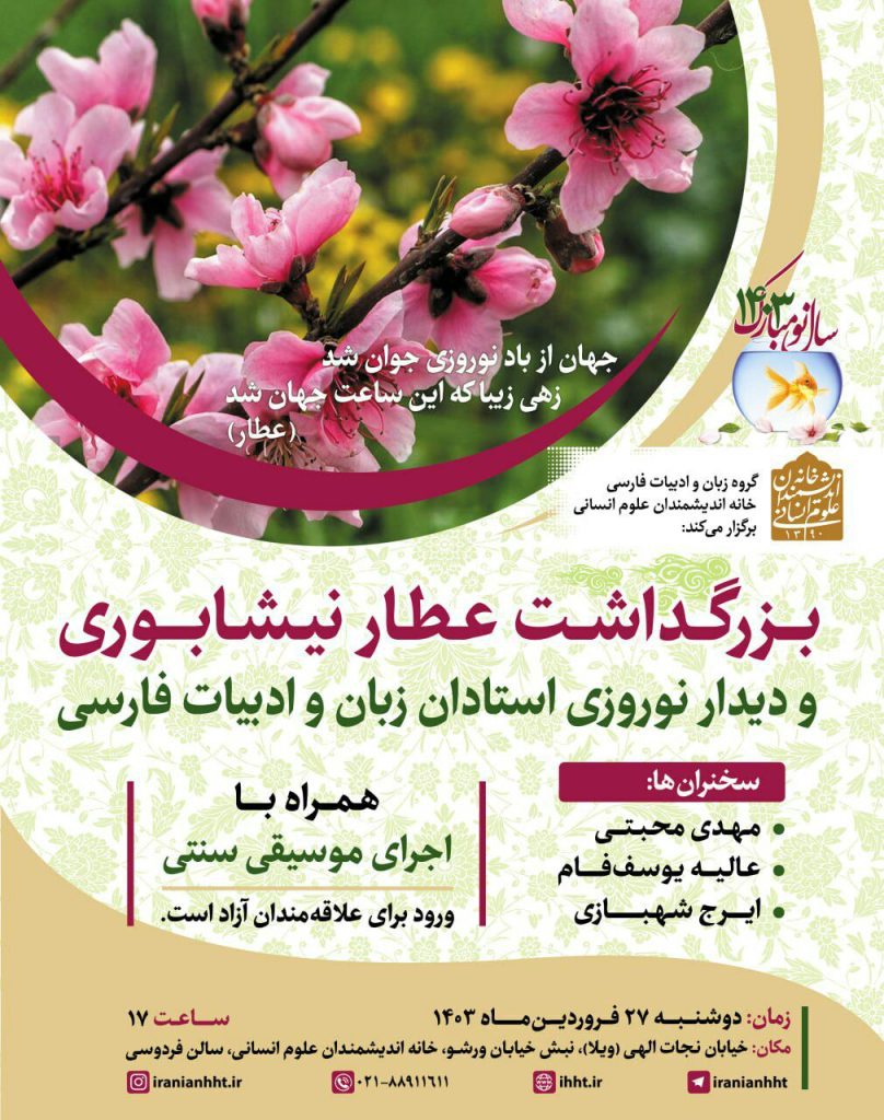 نشست "بزرگداشت عطار نیشابوری" 1 عطار - پایگاه اطلاع رسانی آژنگ