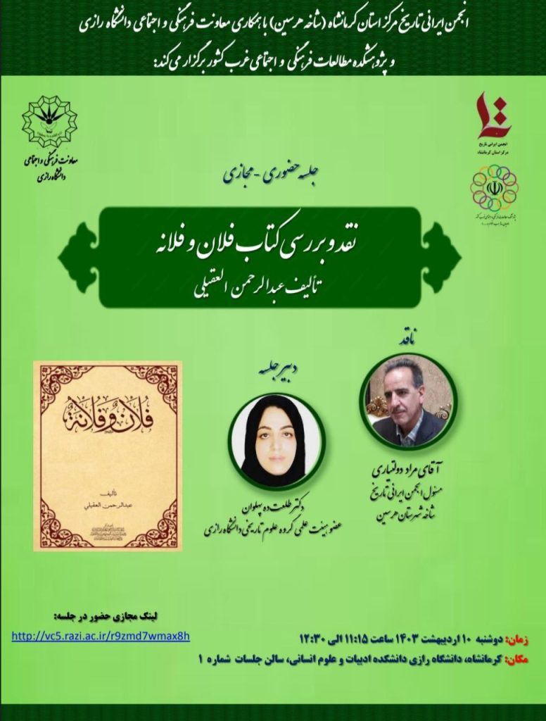 نشست نقدو بررسی کتاب" فلان و فلانه" 1 فلان - پایگاه اطلاع رسانی آژنگ