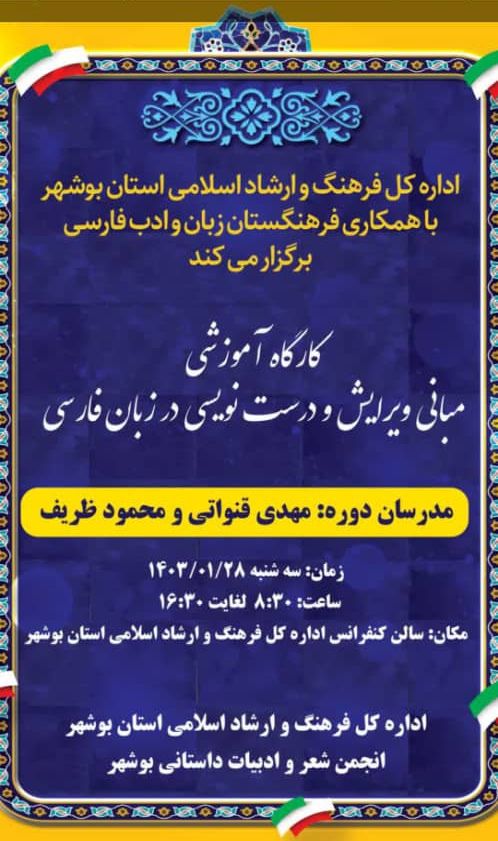برگزاری "کارگاه آموزشی مبانی ویرایش و درست نویسی در زبان فارسی" 1 مبانی ویرایش - پایگاه اطلاع رسانی آژنگ