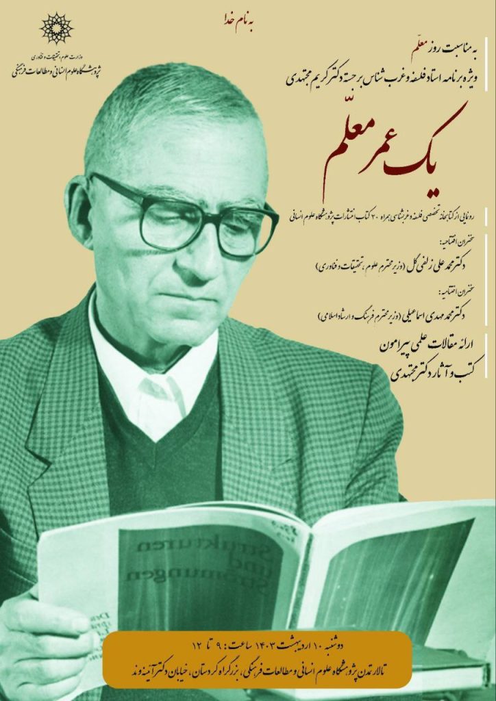 برگزاری ویژهبرنامه استاد مجتهدی با عنوان «یکعمر معلم» 1 مجتهدی - پایگاه اطلاع رسانی آژنگ