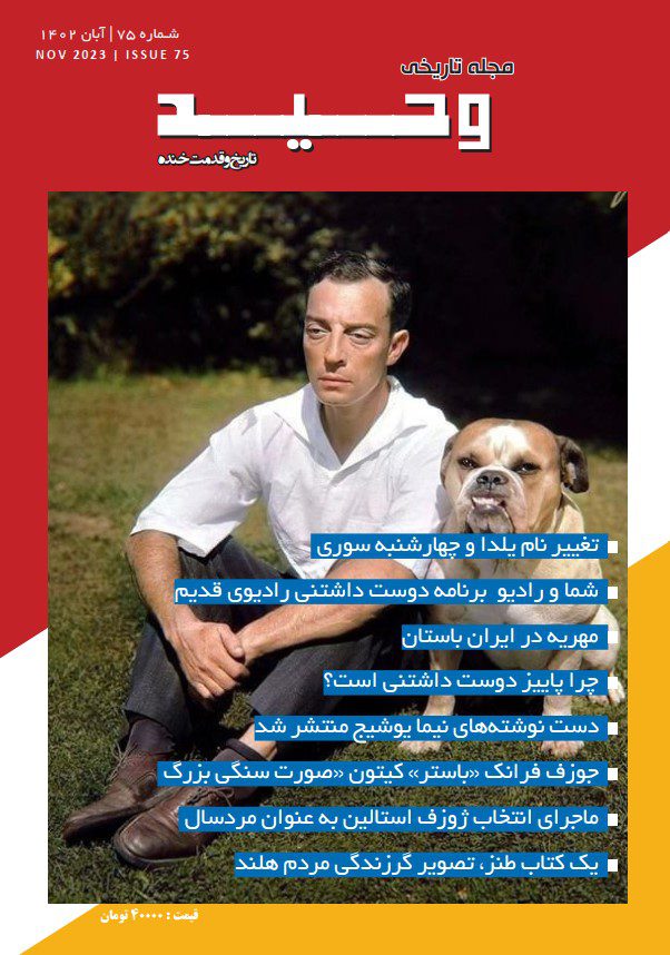 مجله وحید ۷۵ - پایگاه اطلاع رسانی آژنگ