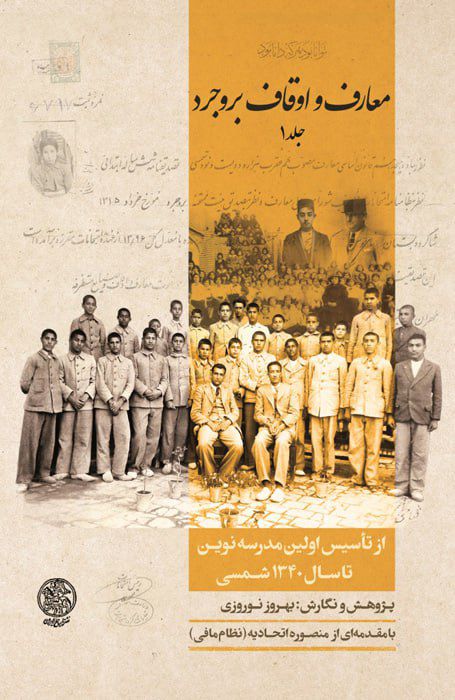 انتشارکتاب"معارف و اوقاف بروجرد (۲جلدی)" 1 معارف - پایگاه اطلاع رسانی آژنگ