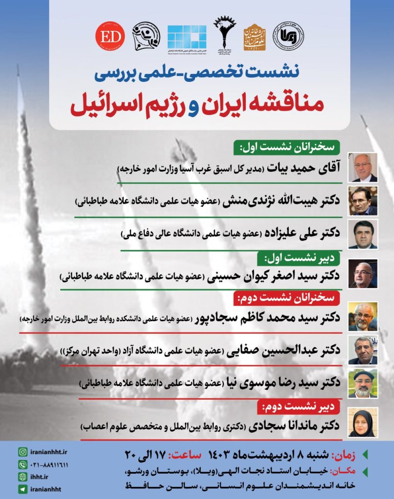 نشست "بررسی مناقشه ایران و رژیم اسرائیل" 1 مناقشه - پایگاه اطلاع رسانی آژنگ