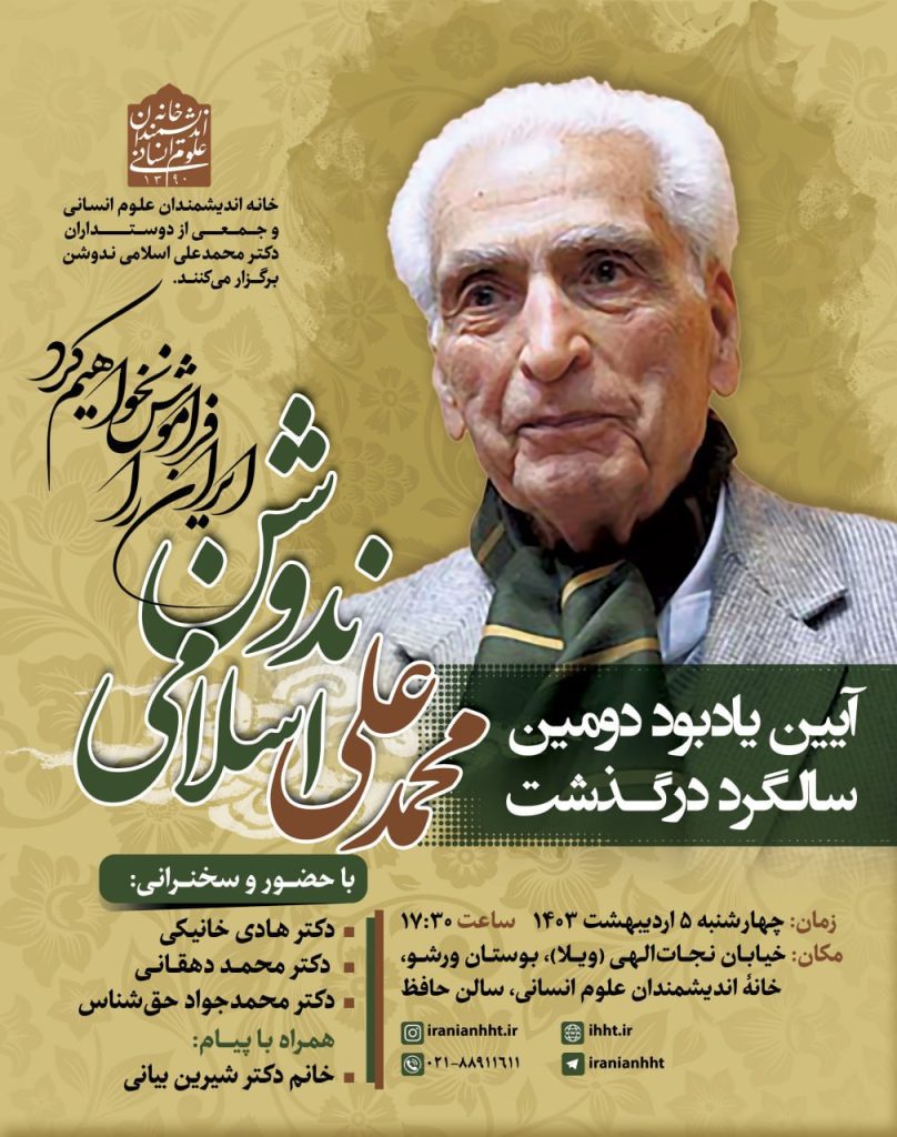 آیین یادبود دومین "سالگرد درگذشت محمدعلی اسلامی ندوشن" 1 ندوشن 1 - پایگاه اطلاع رسانی آژنگ