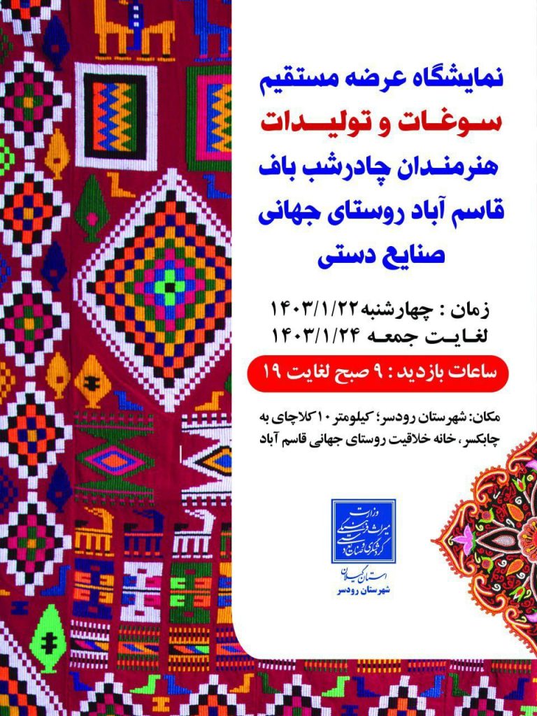 نمایشگاه عرضه مستقیم سوغات و تولیدات وصنایع دستی در رودسر 1 نمایشگاه - پایگاه اطلاع رسانی آژنگ