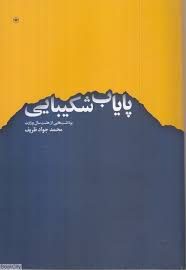 انتشارکتاب" پایاب شکیبایی (برداشت هایی از هشت سال وزارت)" 1 پایاب - پایگاه اطلاع رسانی آژنگ