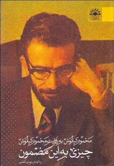 انتشارکتاب "چیزی به این مضمون" 1 چیزی - پایگاه اطلاع رسانی آژنگ