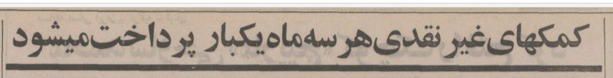 تقویم تاریخ ایران،امروز ۱۷فروردین ماه 1 کمکهای - پایگاه اطلاع رسانی آژنگ