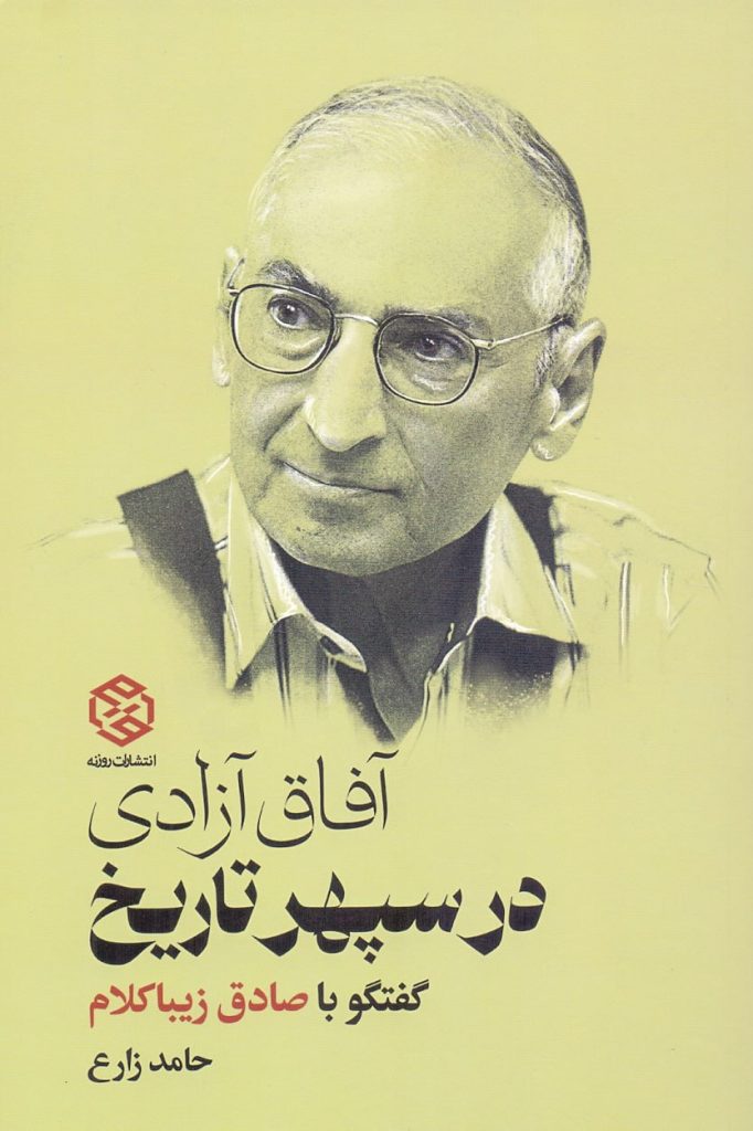 انتشارکتاب"آفاق آزادی در سپهر تاریخ / گفتگو با صادق زیباکلام" 1 آفاق آزادی - پایگاه اطلاع رسانی آژنگ