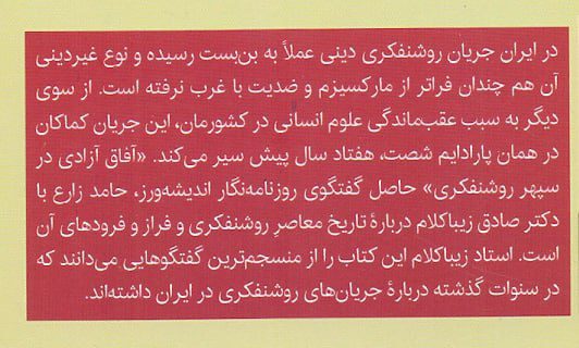 انتشارکتاب"آفاق آزادی در سپهر تاریخ / گفتگو با صادق زیباکلام" 2 آفاق آزادی۱ - پایگاه اطلاع رسانی آژنگ