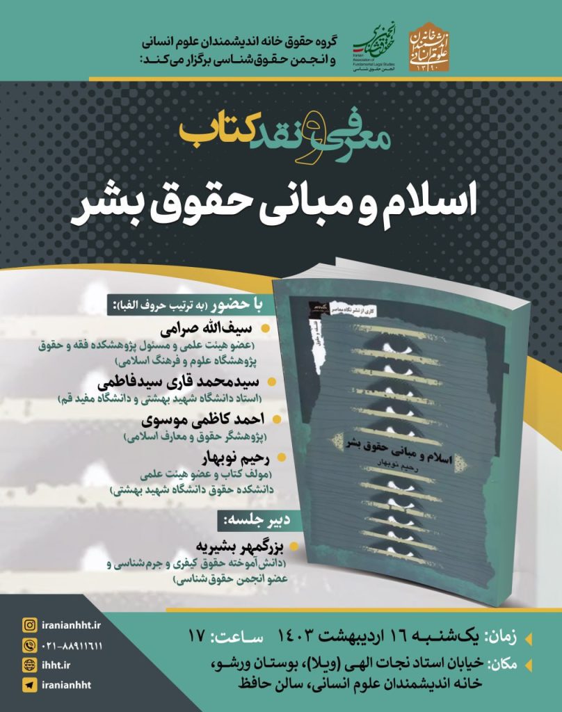 نشست "معرفی و نقد کتاب اسلام و مبانی حقوق بشر " 1 اسلام - پایگاه اطلاع رسانی آژنگ
