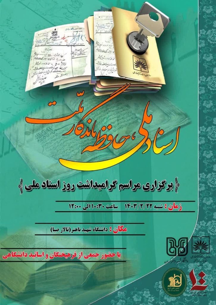 نشست "اسناد ملی، حافظه ماندگار ملت (برگزاری مراسم گرامیداشت روز اسناد ملی)" 1 اسناد ملی - پایگاه اطلاع رسانی آژنگ